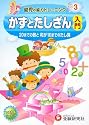 幼児の能力トレーニング〈3〉かずとたしざん入門―20までの数と和が10までのたし算 (幼児の能力トレ-ニング)