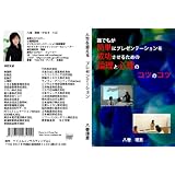 誰でもが簡単にプレゼンテーションを成功させるための論理と心理のコツのコツ [DVD]