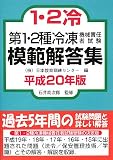 第1・2種冷凍機械責任者試験模範解答集 平成20年版 (2008)