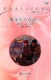冬きたりなば… (ハーレクイン・クラシックス)