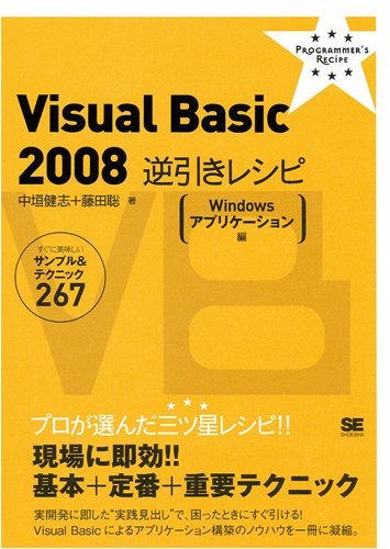 Visual Basic 2008 逆引きレシピ[Windows アプリケーション編] (PROGRAMMER’S RECiPE) by 中垣 健志藤田 聡