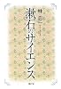 漱石のサイエンス