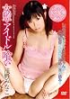 女監・アイドル喰い 浅野みなこ [DVD]
