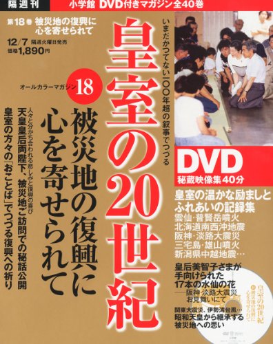 DVDマガジン 皇室の20世紀~被災地の復興に心を寄せられて~