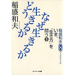 【クリックで詳細表示】稲盛和夫CDブックシリーズ いま、「生き方」を問う1 どう生きるか なぜ生きるか [ハードカバー]