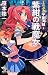 ミニスカ宇宙海賊8 紫紺の戦魔女 (朝日ノベルズ)