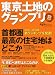 東京土地のグランプリ　2012－2013　最新版 (別冊セオリー)
