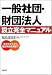 一般社団・財団法人設立完全マニュアル―定款モデルから登記申請書類まで