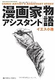 書評 漫画家アシスタント物語 by ふらりん