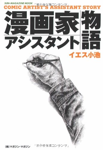 Cover image : 漫画家アシスタント物語 (SUN MAGAZINE MOOK)