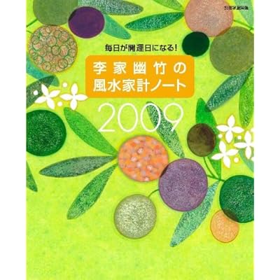 李家幽竹の風水家計ノート2009