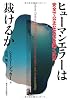 ヒューマンエラーは裁けるか―安全で公正な文化を築くには