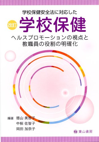 学校保健安全法に対応した 改訂 学校保健―ヘルスプロモーションの視点と教職員の役割の明確化