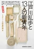 イメージ: 江戸川乱歩と13人の新青年〈文学派〉編 (光文社文庫)