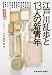 江戸川乱歩と13人の新青年〈文学派〉編 (光文社文庫 み 19-30)