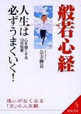 般若心経人生は必ずうまくいく!―心を強くする108の知恵 (成美文庫)
