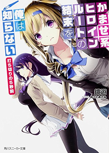 かませ系ヒロインルートの結末を俺は知らない 打ち切りの5秒前 (角川スニーカー文庫)