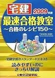 宅建最速合格教室―合格のレシピ150〈2009年版〉の画像