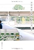 書評 東海道新幹線 各駅停車の旅 by 薄荷