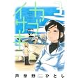 カブのイサキ ３<br>芦奈野 ひとし <br>講談社<br>570円<br>ISBN:9784063106947