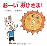 おーい おひさま!