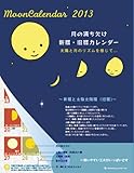2013年 月の満ち欠け 壁掛カレンダー C-524-mp