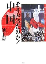 そうだったのか!中国