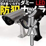 【シルバー】本物そっくり！防犯対策に！★防犯用CCDダミーカメラ 防犯カメラ(c-82992)取り付け簡単！赤色LEDが常時点滅！玄関・ベランダ・駐車場に！空き巣/不審者への威嚇に！