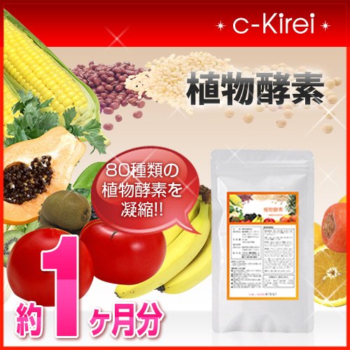 collagenKirei 話題の酵素サプリ 約80種類の植物原料 植物酵素 ソフトカプセル 30日分（90粒）