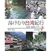 湯けむり台湾紀行―名湯・秘湯ガイド (Taiwan通 3)
