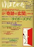 ゆほびか 2009年 03月号 [雑誌]
