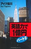 英語力で１億円　パート２　社内公用語は英語です