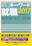 朝日キーワード就職2017 最新時事用語&一般常識