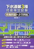 下水道第3種技術検定試験 模擬問題×計算問題 (LICENCE BOOKS)