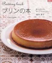 プリンの本―型でぷるぷる。カップでふわふわ。 (マイライフシリーズ 676)