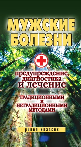 Мужские болезни. Предупреждение, диагностика и лечение традиционными и не традиционными методами (Russian Edition)