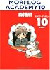 MORI LOG ACADEMY 10 (モリログ・アカデミィ 10) (ダ・ヴィンチブックス)