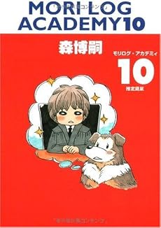 MORI LOG ACADEMY 10 (モリログ・アカデミィ 10) (ダ・ヴィンチブックス)