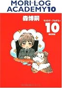 MORI LOG ACADEMY 10 (モリログ・アカデミィ 10) (ダ・ヴィンチブックス)