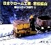 日本クローム工業 若松鉱山 鉱山トロッコ紀行3