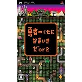 勇者のくせになまいきだor2