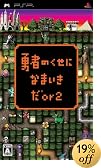 勇者のくせになまいきだor2 特典 魔王消しゴム付き