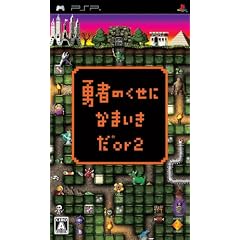 勇者のくせになまいきだor2