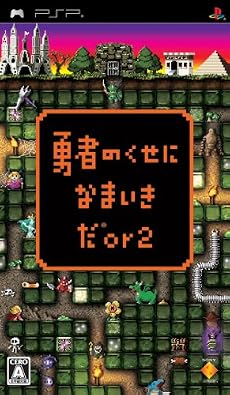 勇者のくせになまいきだor2