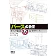 パースの教室<br>山本 洋一監修 建築士学院編 <br>オーム社<br>2940円<br>ISBN:9784274209390