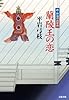 蘭陵王の恋 新・御宿かわせみ