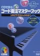 CDで学ぶ コード奏法マスターブック ソロピアノテクニックの全て ポップスからジャズへ基礎トレーニング集(CDB168) (Ｊａｚｚ　Ｐｉａｎｏ　Ｍａｋｅｒｓ)