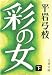 彩の女 下 文春文庫 168-4