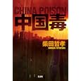 中国毒<br>柴田 哲孝著　 <br>1995円<br>ISBN:9784334927868　
