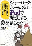 “シャーロック・ホームズはiPadで発想する夢を見るか?”―プロでも夢中!『絵コンテ』発想 (B)